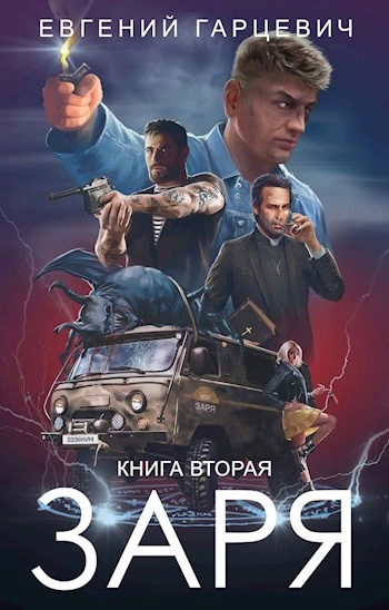 ЧОП "ЗАРЯ" 2 - Евгений Гарцевич - Библиотека аудиокниг