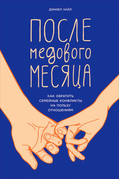 После медового месяца. Как обратить семейные конфликты на пользу отношениям - Дэниел Уайл - Библиотека аудиокниг