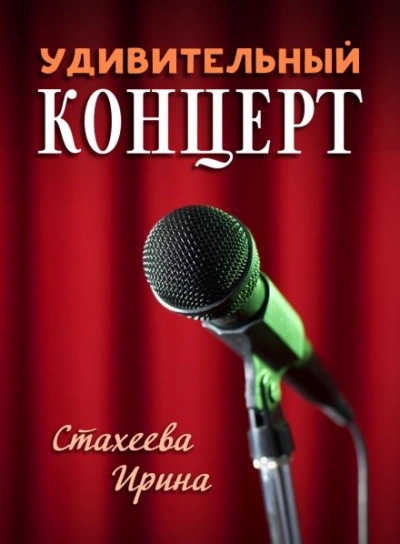 Удивительный концерт - Ирина Стахеева - Библиотека аудиокниг