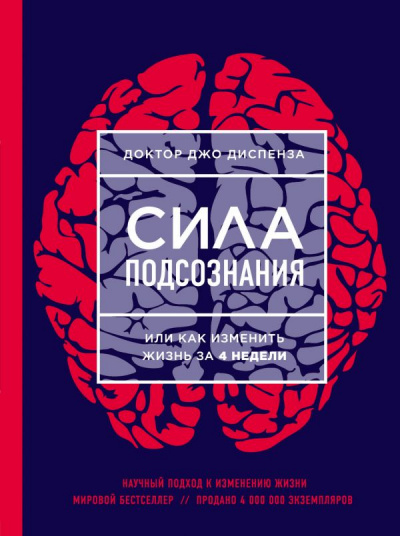 Медитации к Силе подсознания, или как изменить жизнь за 4 недели - Джо Диспенза - Библиотека аудиокниг