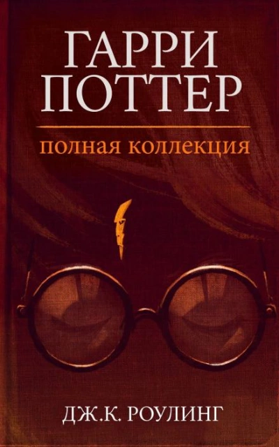 Гарри Поттер: Полная история - Дж. К. Роулинг - Библиотека аудиокниг