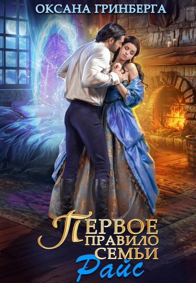 Первое правило семьи Райт - Оксана Гринберга - Библиотека аудиокниг