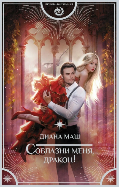Соблазни меня, дракон - Диана Маш - Библиотека аудиокниг