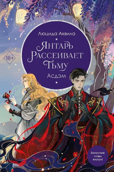 Янтарь рассеивает тьму. Асдэм - Люцида Аквила - Библиотека аудиокниг