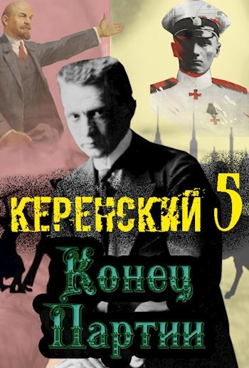 Конец партии - Алексей Птица - Библиотека аудиокниг