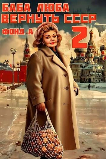 Баба Люба. Вернуть СССР. Книга 2 - Фонд А. - Библиотека аудиокниг