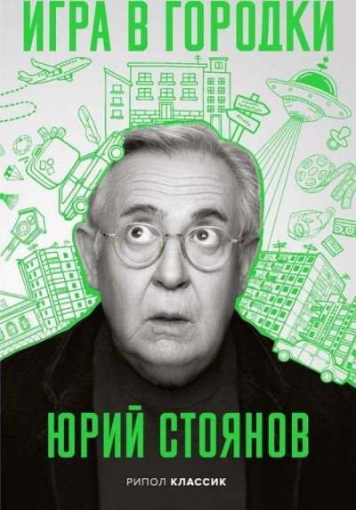 Игра в городки - Юрий Стоянов - Библиотека аудиокниг