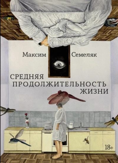 Средняя продолжительность жизни - Максим Семеляк - Библиотека аудиокниг