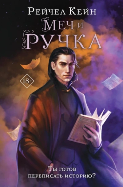 Меч и ручка - Рейчел Кейн - Библиотека аудиокниг