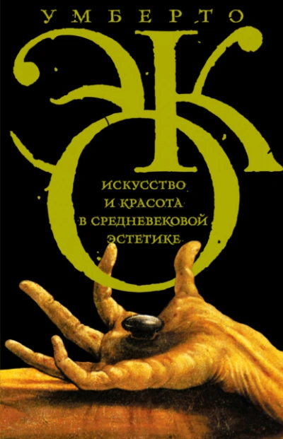Искусство и красота в средневековой эстетике - Умберто Эко - Библиотека аудиокниг