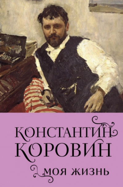 Моя жизнь - Константин Коровин - Библиотека аудиокниг