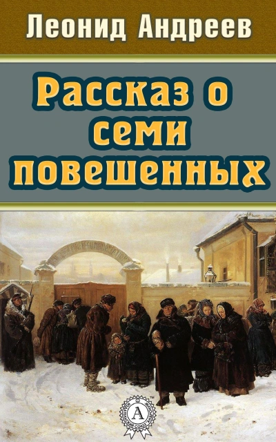Рассказ о семи повешенных (сборник) - Леонид Андреев - Библиотека аудиокниг