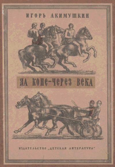 На коне через века - Игорь Акимушкин - Библиотека аудиокниг