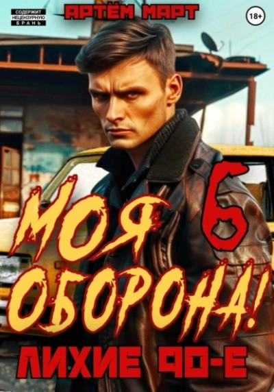 Моя Оборона! Лихие 90-е. Том 6 - Артём Март - Библиотека аудиокниг