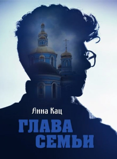 Глава семьи - Анна Кац - Библиотека аудиокниг