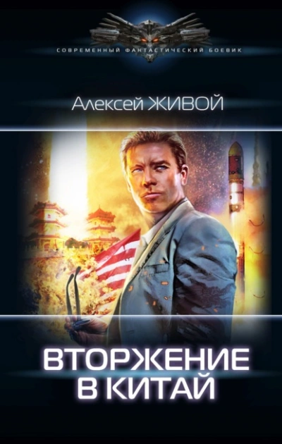 Вторжение в Китай - Алексей Живой - Библиотека аудиокниг