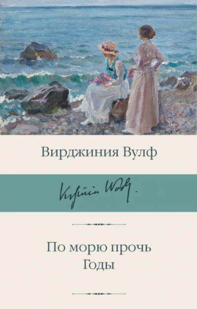 По морю прочь. Годы - Вирджиния Вулф - Библиотека аудиокниг