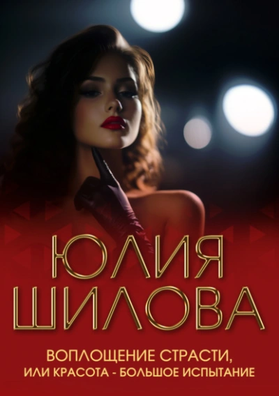 Воплощение страсти, или Красота – большое испытание - Юлия Шилова - Библиотека аудиокниг