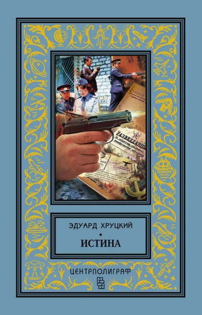 Истина - Эдуард Хруцкий - Библиотека аудиокниг