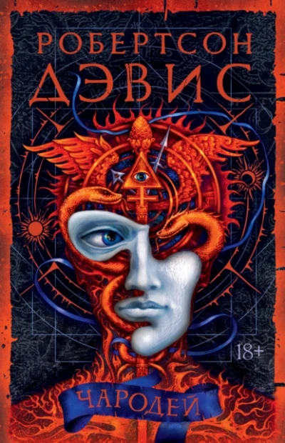 Чародей - Робертсон Дэвис - Библиотека аудиокниг