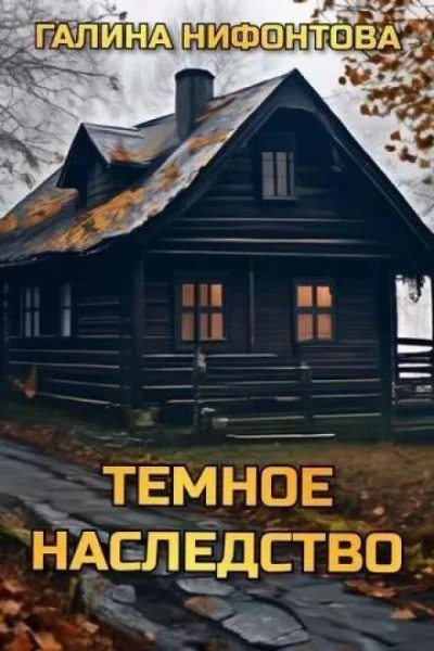 Тёмное наследство - Галина Нифонтова - Библиотека аудиокниг