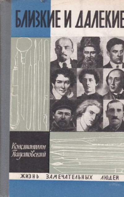 Близкие и далёкие - Константин Паустовский - Библиотека аудиокниг