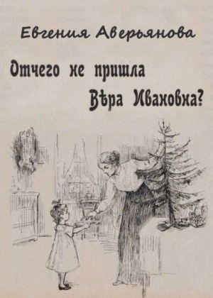 Отчего не пришла Вера Ивановна? - Евгения Аверьянова (Офросимова) - Библиотека аудиокниг