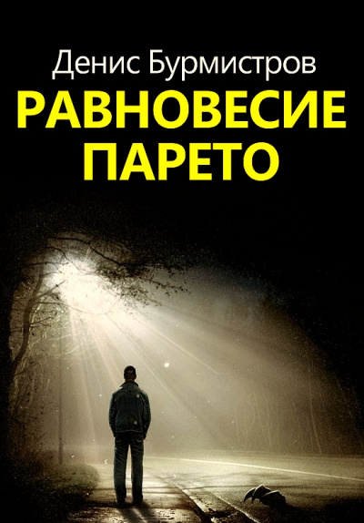 Равновесие Парето - Денис Бурмистров - Библиотека аудиокниг