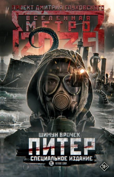 Питер. Специальное издание - Врочек Шимун - Библиотека аудиокниг