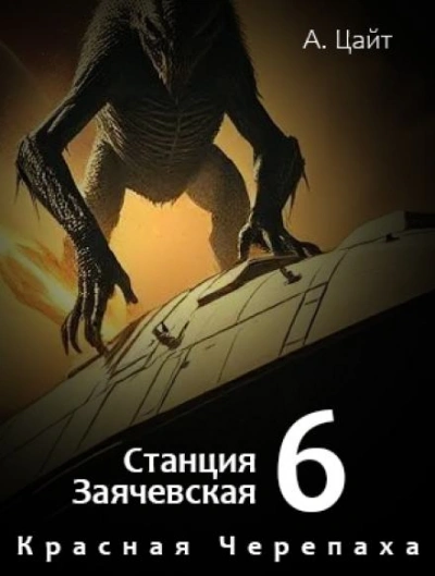 Воспоминания Сары. Красная Черепаха - Адам Цайт - Библиотека аудиокниг