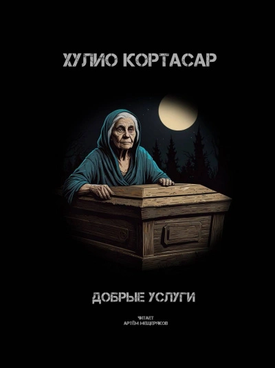 Добрые услуги - Хулио Кортасар - Библиотека аудиокниг
