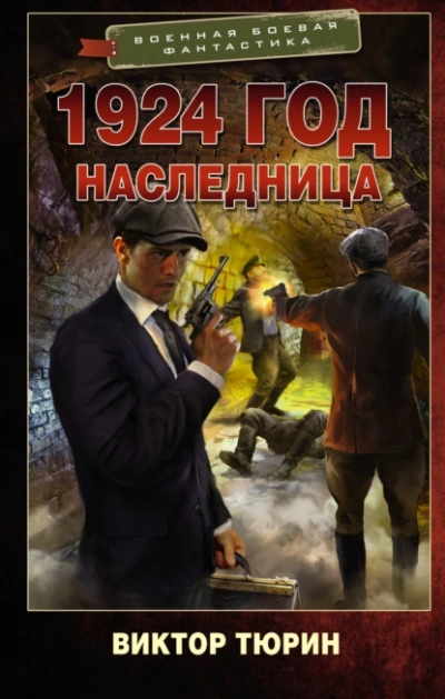 Наследница - Виктор Тюрин - Библиотека аудиокниг