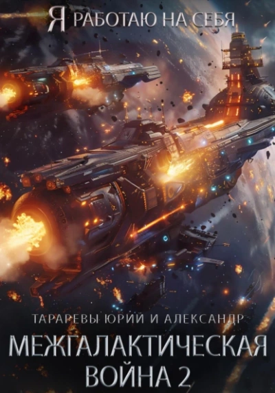 Межгалактическая война. Часть 2 - Юрий Тарарев, Александр Тарарев - Библиотека аудиокниг
