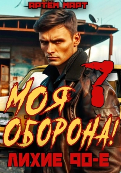Моя Оборона! Лихие 90-е. Том 7 - Артём Март - Библиотека аудиокниг