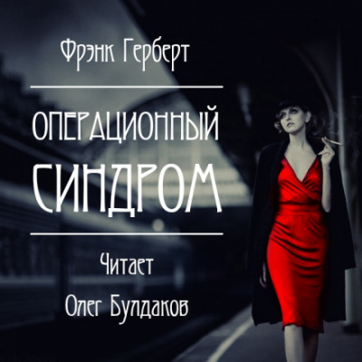 Операционный синдром - Фрэнк Герберт - Библиотека аудиокниг
