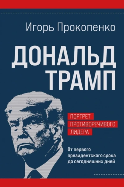 Дональд Трамп. Портрет противоречивого лидера. От первого президентского срока до сегодняшних дней - Игорь Прокопенко - Библиотека аудиокниг