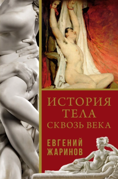 История тела сквозь века - Евгений Жаринов - Библиотека аудиокниг