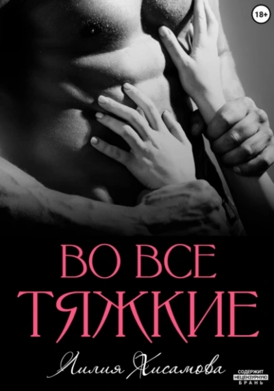 Во все тяжкие - Лилия Хисамова - Библиотека аудиокниг