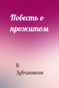 Повесть о прожитом - Владимир Зубчанинов - Библиотека аудиокниг