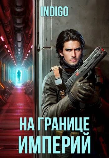 На границе империй-2 - INDIGO - Библиотека аудиокниг