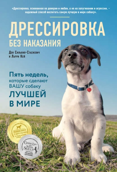 Дрессировка без наказания. Пять недель, которые сделают вашу собаку лучшей в мире - Дон Сильвия-Стасиевич - Библиотека аудиокниг
