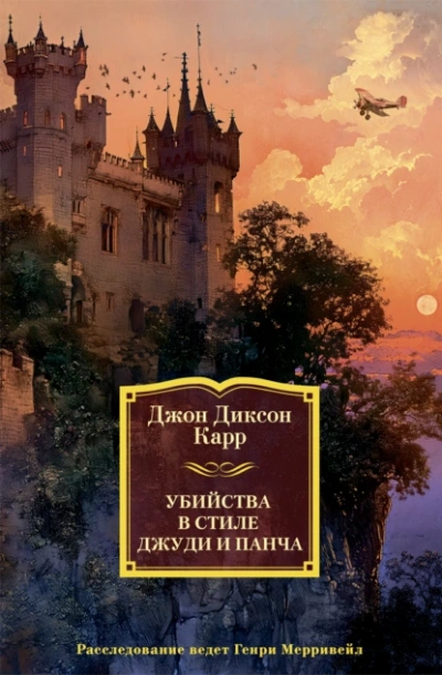 Убийства в стиле Джуди и Панча - Джон Карр - Библиотека аудиокниг