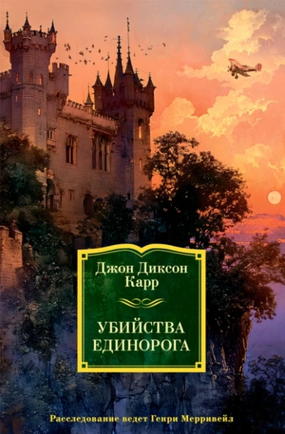 Убийства единорога - Джон Карр - Библиотека аудиокниг