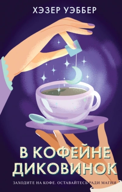 В кофейне диковинок - Хэзер Уэббер - Библиотека аудиокниг