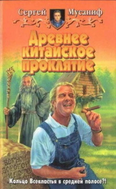 Древнее китайское проклятие - Сергей Мусаниф - Библиотека аудиокниг