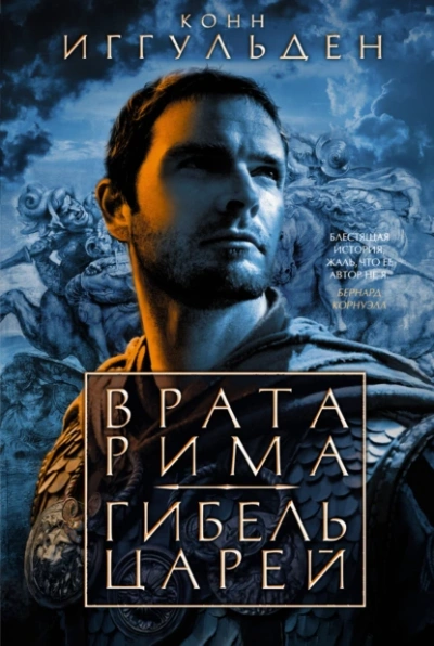 Врата Рима - Конн Иггульден - Библиотека аудиокниг
