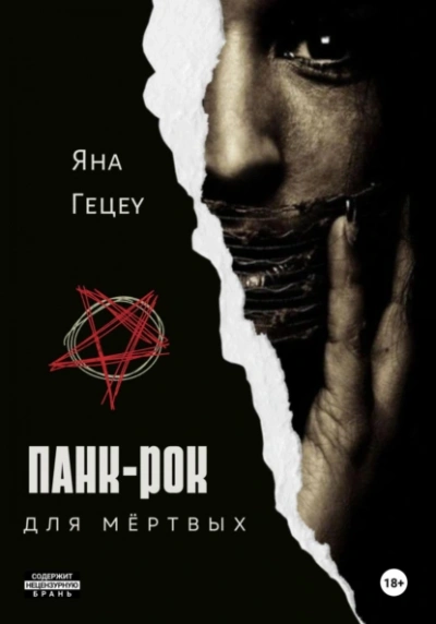 Панк-рок для мёртвых - Яна Гецеу - Библиотека аудиокниг