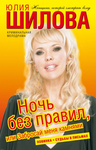 Ночь без правил, или Забросай меня камнями - Юлия Шилова - Библиотека аудиокниг