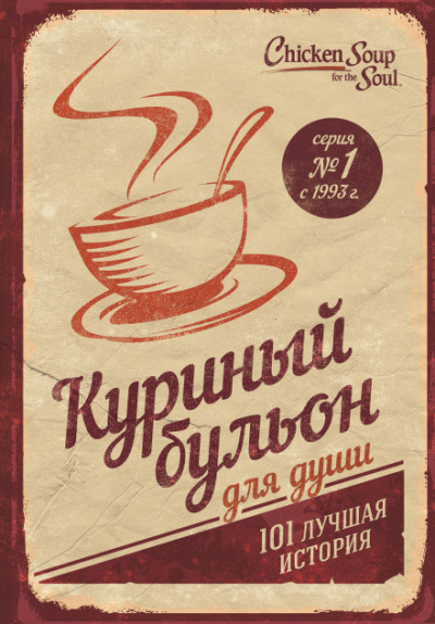 Куриный бульон для души. 101 лучшая история - Джек Кэнфилд, Марк Хансен, Эми Ньюмарк - Библиотека аудиокниг