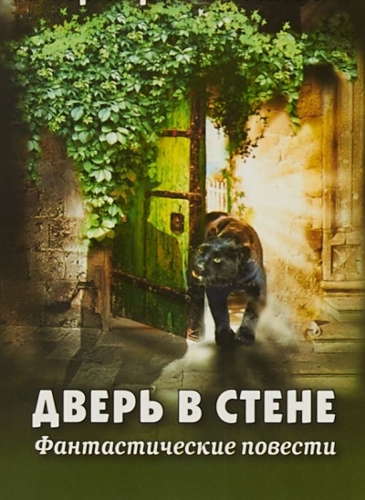 Дверь в стене. Рассказы - Герберт Уэллс - Библиотека аудиокниг